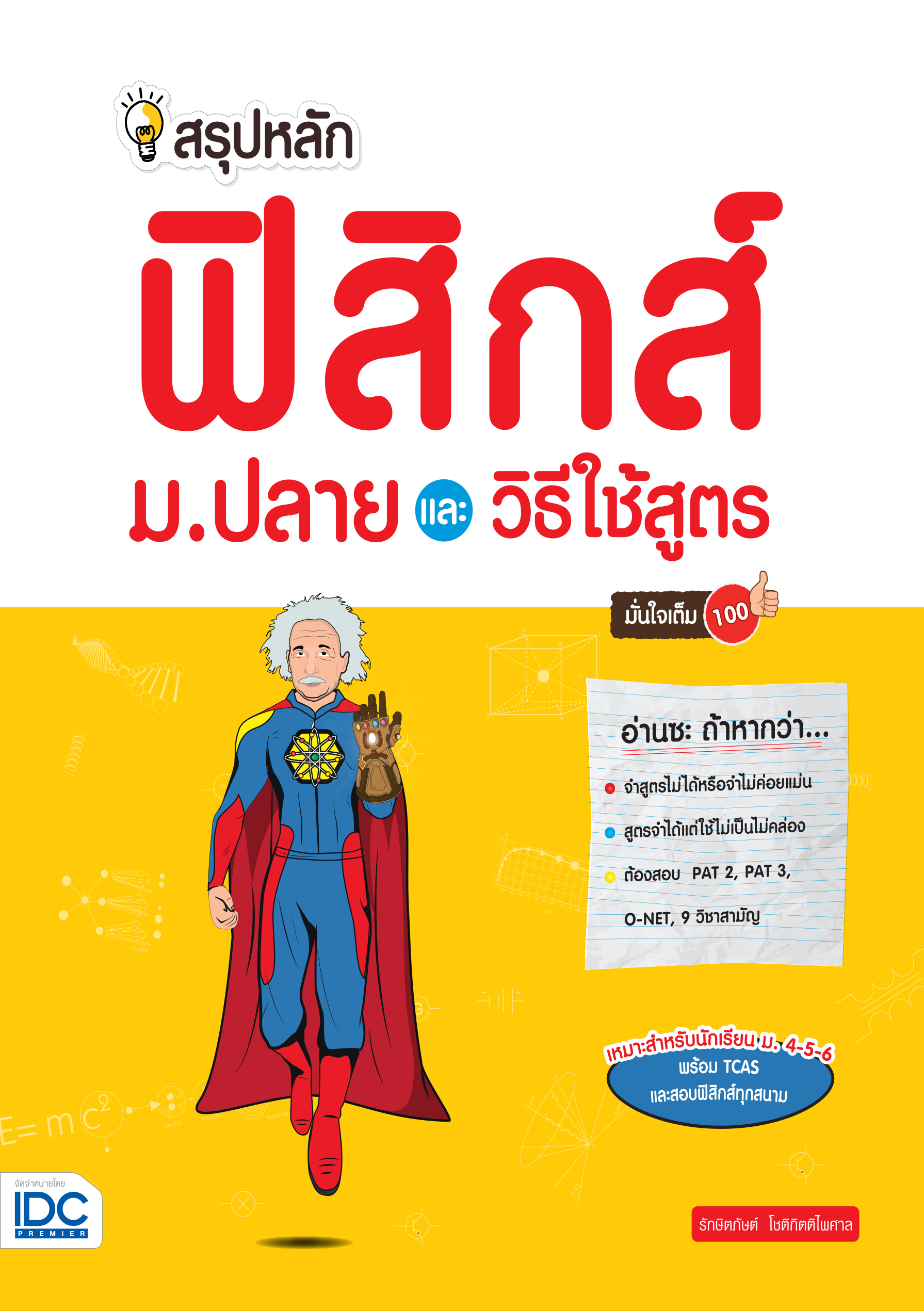 สรุปหลักฟิสิกส์ ม.ปลาย และวิธิใช้สูตร